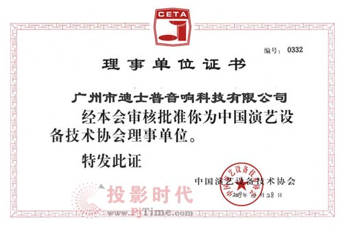 迪士普公司當選中國演藝設備技術協會“理事單位”