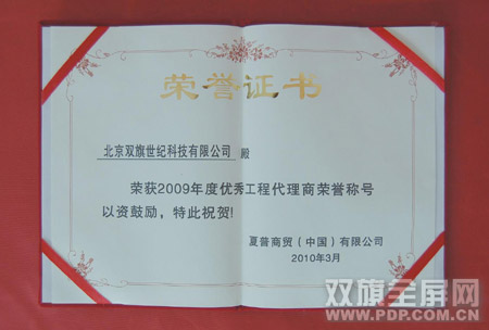雙旗科技榮獲夏普“2009年度優秀工程代理商”榮譽稱號