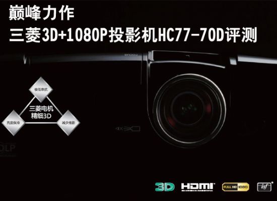 p 3D+1080PͶӰCHC77-70Duy