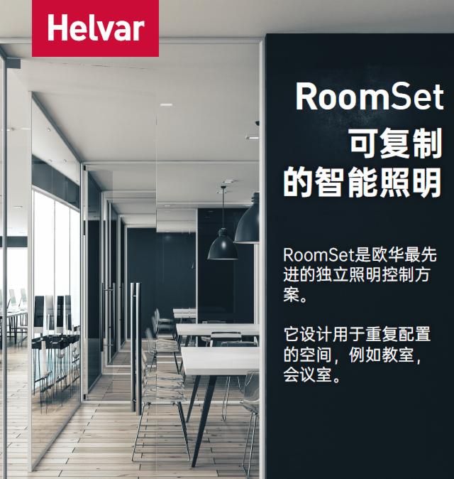 ~ԊHelvar| RoomSetֺõСͿg֮x