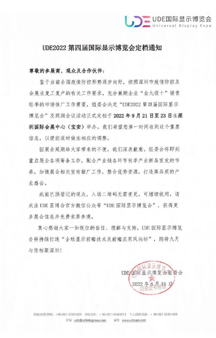 n֪ͨUDE2022ČÇH@ʾ[Ո921-23չ@ʾʢ磡