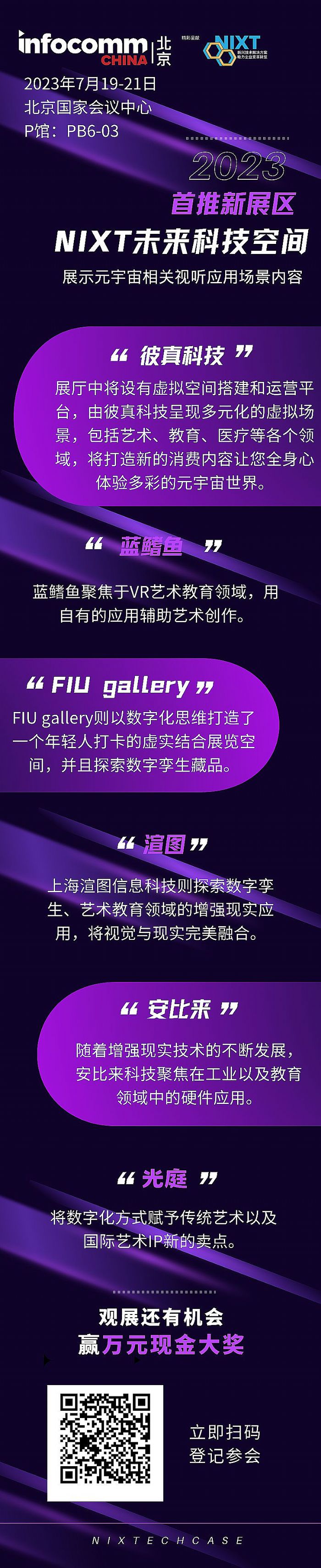 InfoComm China״ξ۽Ԫ棬ơNIXTδƼgչ^(q)