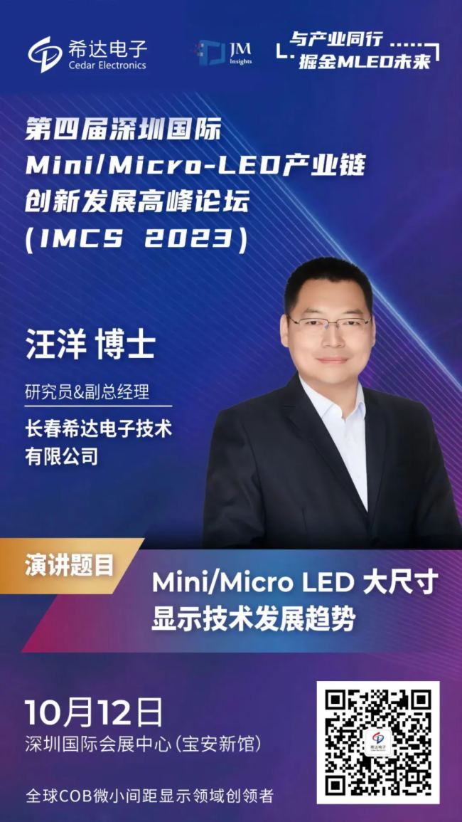 IMCS 2023 | ϣ_Ӿ۽ߴMini/Micro LED COB@ʾglչڅ