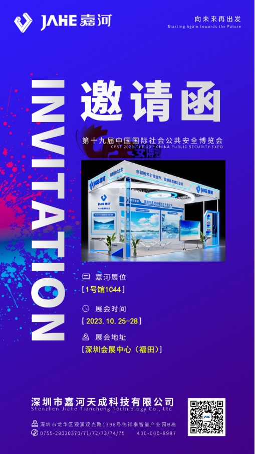 嘉河 |向未來前進,2023深圳安博會,期待你的蒞臨!