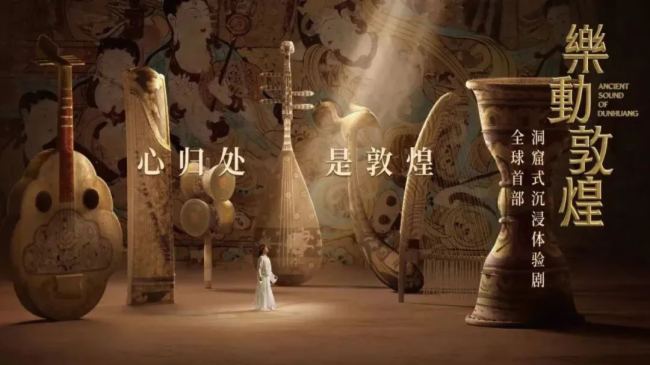 全球首部洞窟式沉浸體驗劇《樂動敦煌》重磅呈現(xiàn),易科助力敦煌打造文旅新名片