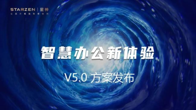 星神科技全新方案發(fā)布 | 全面釋放智慧空間生產(chǎn)力
