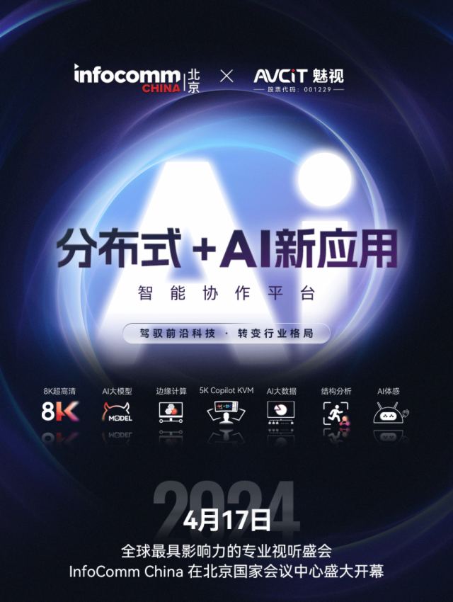ҕƼ ֲʽ+AI ģֲ͡ʽ+AI߅Ӌ㡱@GInfoComm China 2024