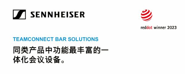 有“聲”有“色”,森海塞爾TC Bars新品來襲!