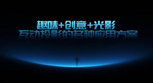 走進光影 | 趣味+創意+光影,互動投影的多種應用方案