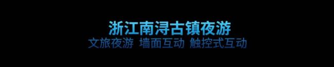 走進光影 | 趣味+創意+光影,互動投影的多種應用方案
