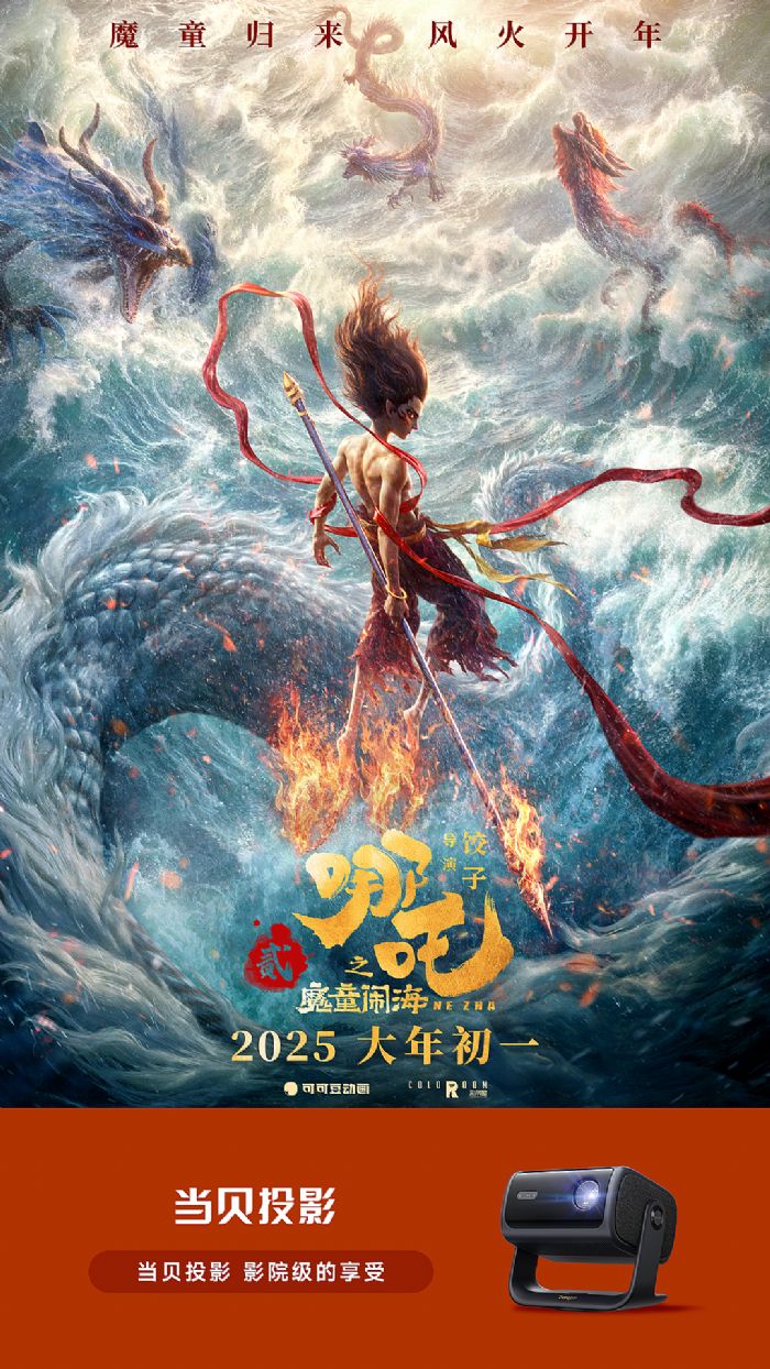 當貝投影 X《哪吒2之魔童鬧海》共燃春節檔 當貝投影 X《哪吒2之魔童鬧海》共燃春節檔