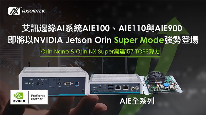 ӍAIE100AIE110cAIE900߅AIϵy(tng)(j)NVIDIA Jetson Orin? Nano & Orin? NX Super Mode߅AIg(sh)¸߷