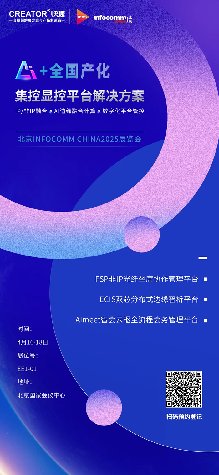 Infocomm China2025 CREATORИIʢ