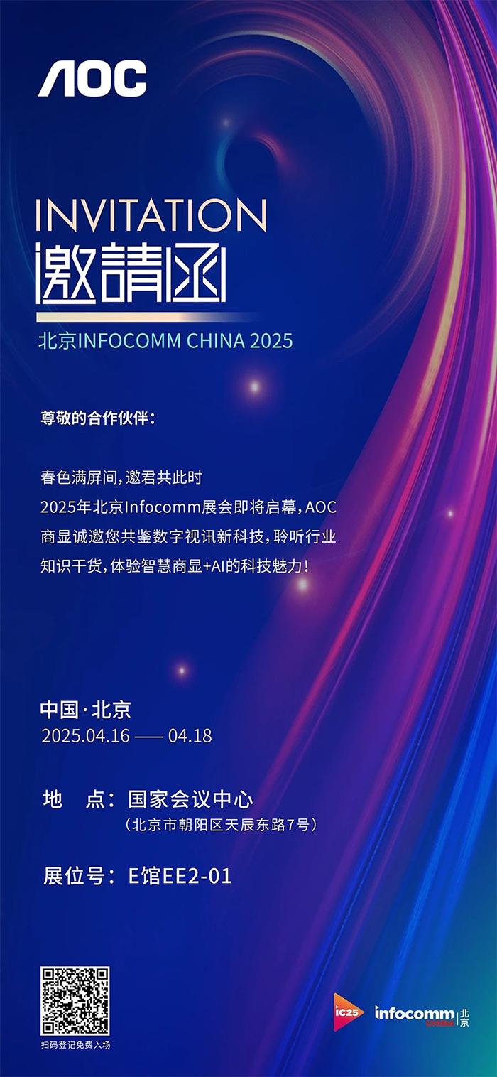 ՈحInfoComm China2025_չAOCw@+AIƼ