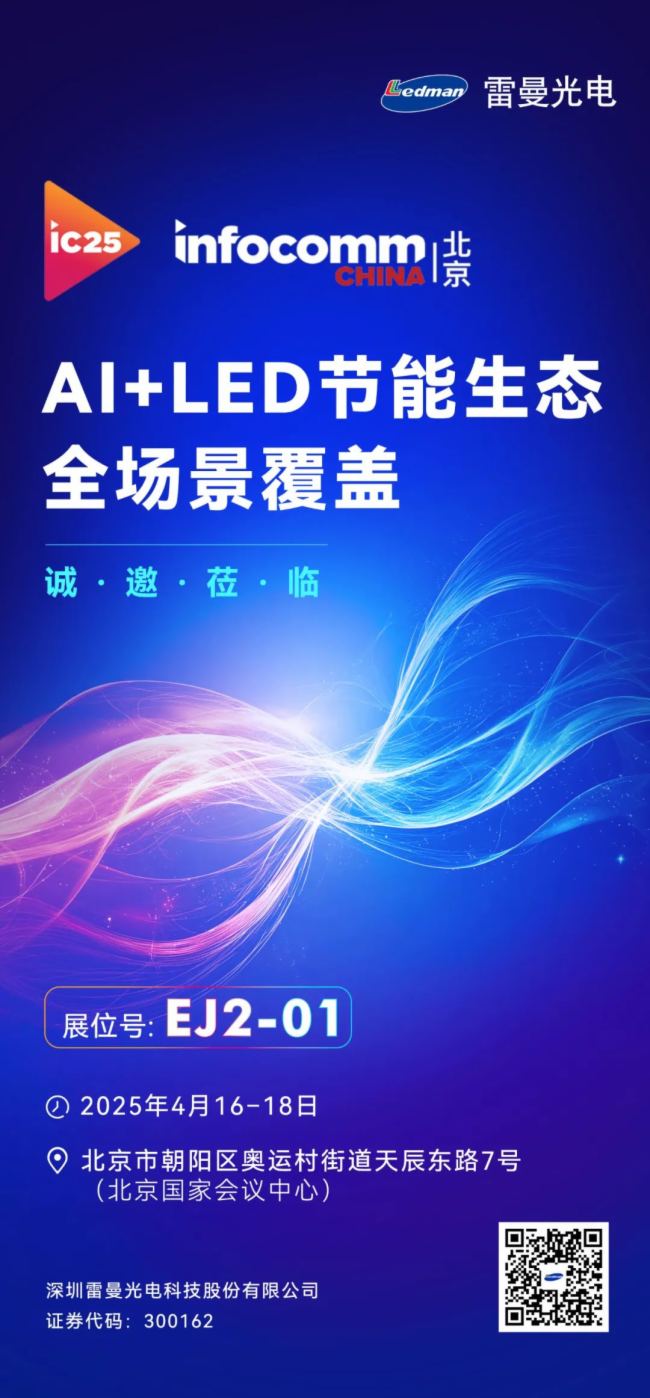 AI+LED(ji)B(ti)InfoComm China 2025