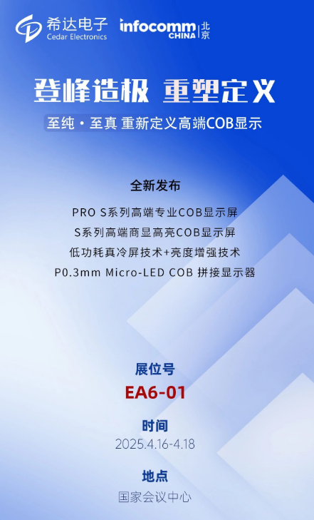 2025InfoComm China | ϣ_b߶COB@ʾʢ