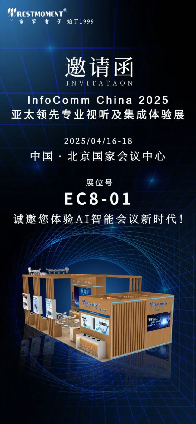 InfoComm China 2025 | RESTMOMENT\WR
