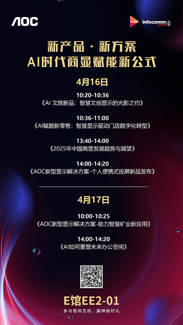 AIc@ײAOCyǻ@ƷQ౱InfoComm China 2025