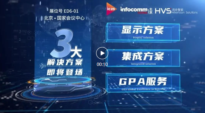 InfoComm China 2025