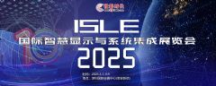 ISLE2025ǻ@ʾϵy(tng)չ(zhun)}