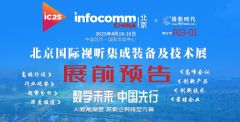 InfoComm China 2025չǰ(zhun)}(bo)